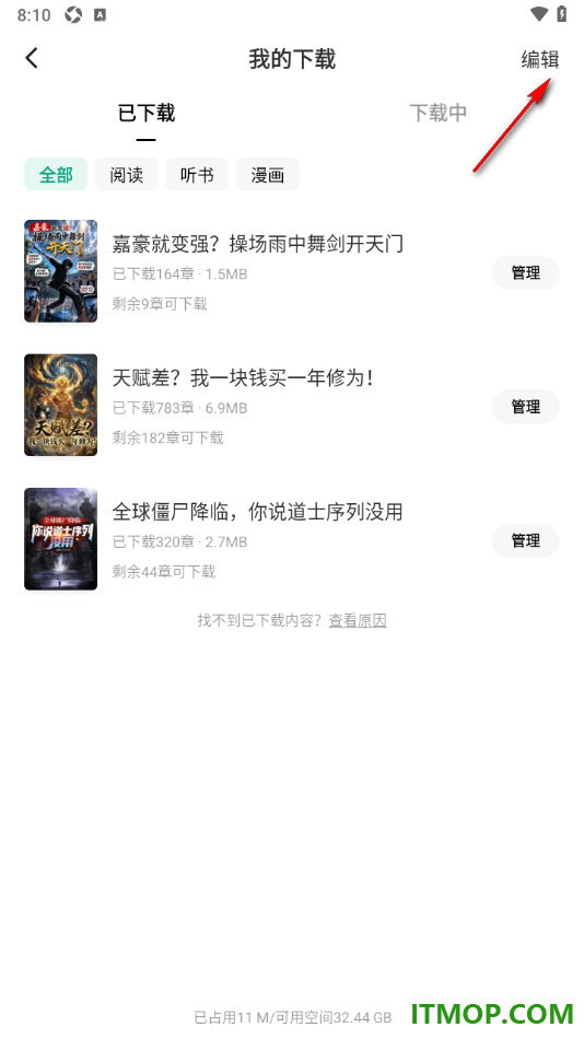 常读免费小说手机版设置一键批量删除不要的下载内容的方法