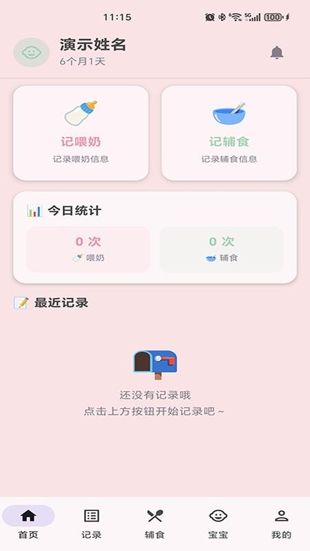 宝宝喂哺助手手机版v1.0.0 3