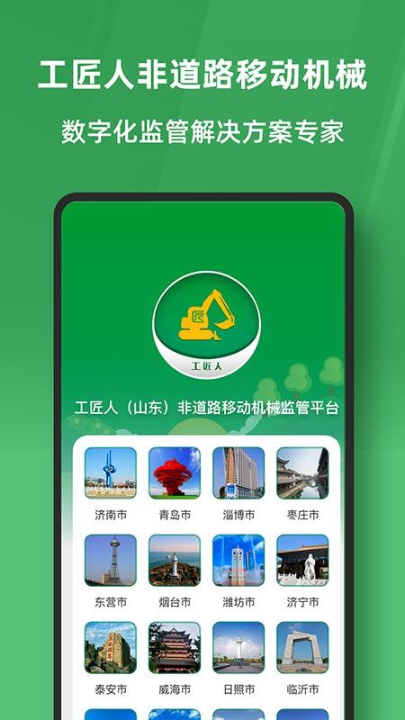 工匠人非道路移动机械监管平台最新版(5)