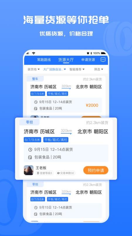 货满满司机端(手机物流配货)v4.2.1 2