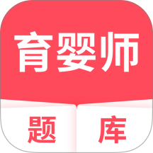 育婴师题库手机版