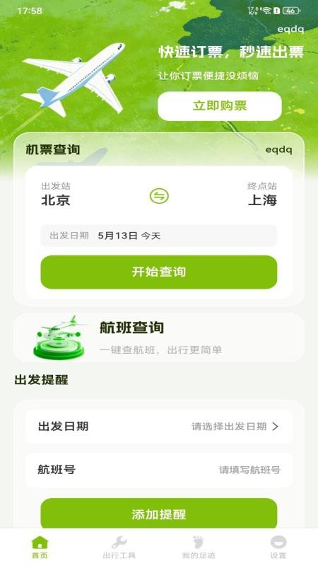 特价航班订票管家最新版v1.0.0 3