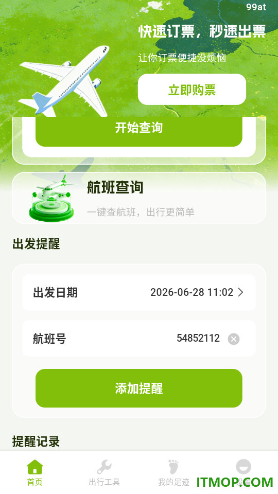 特价航班订票管家最新版