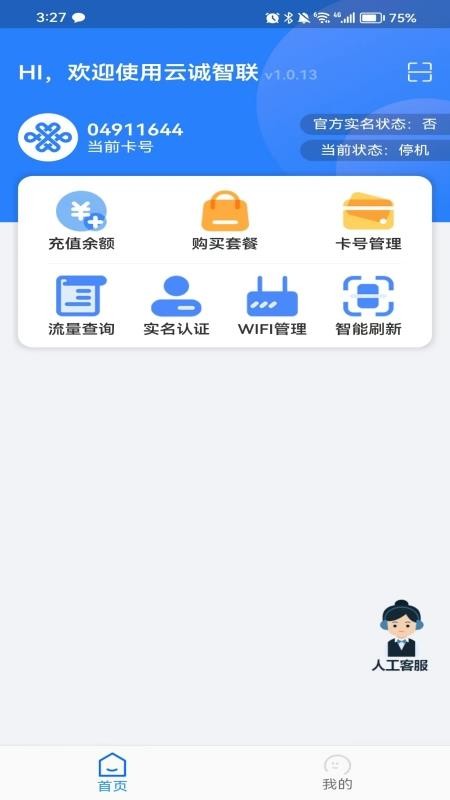 云诚智联手机版(4)
