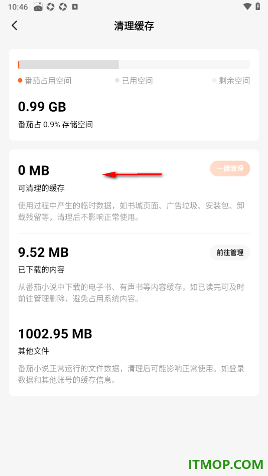 番茄免费小说手机版设置一键清理缓存数据的方法