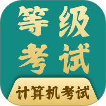 计算机一级考试题库app