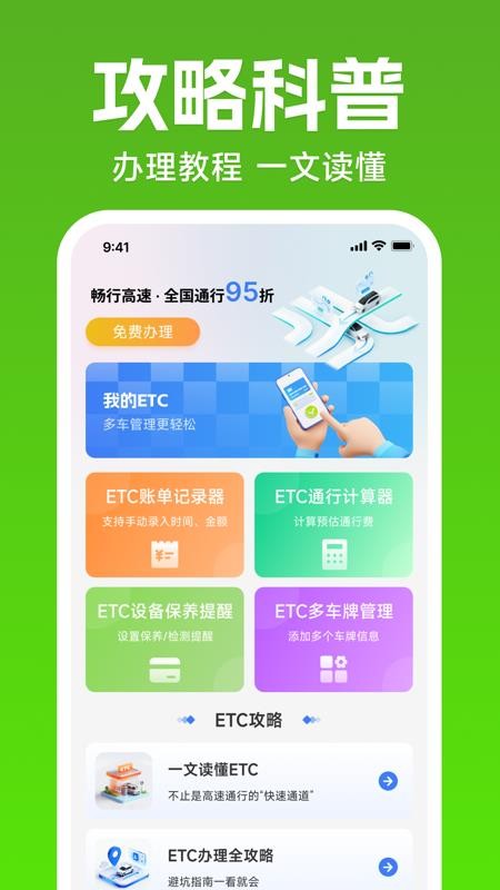 ETC高速出行管家免费版v1.0.0 2