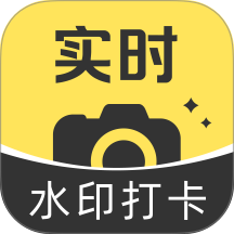 水印相机真打卡官网版 vH5.0
