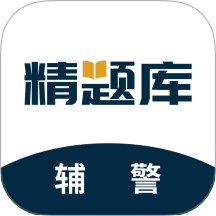 辅警精题库官网版 v3.0.5