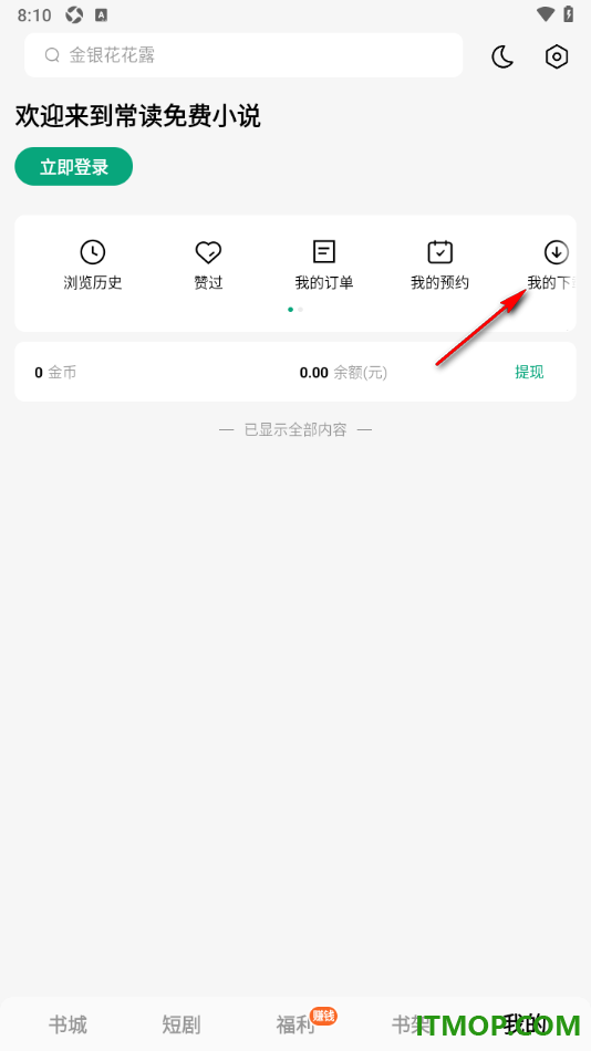 常读免费小说手机版设置一键批量删除不要的下载内容的方法