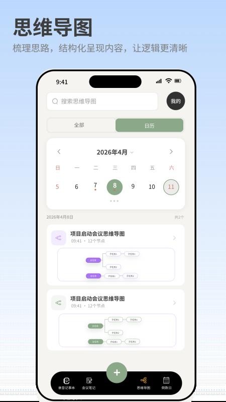 智能会议记录助手最新版vH4.0 2
