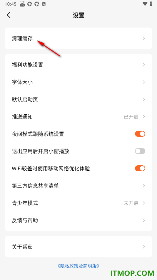 番茄免费小说手机版设置一键清理缓存数据的方法
