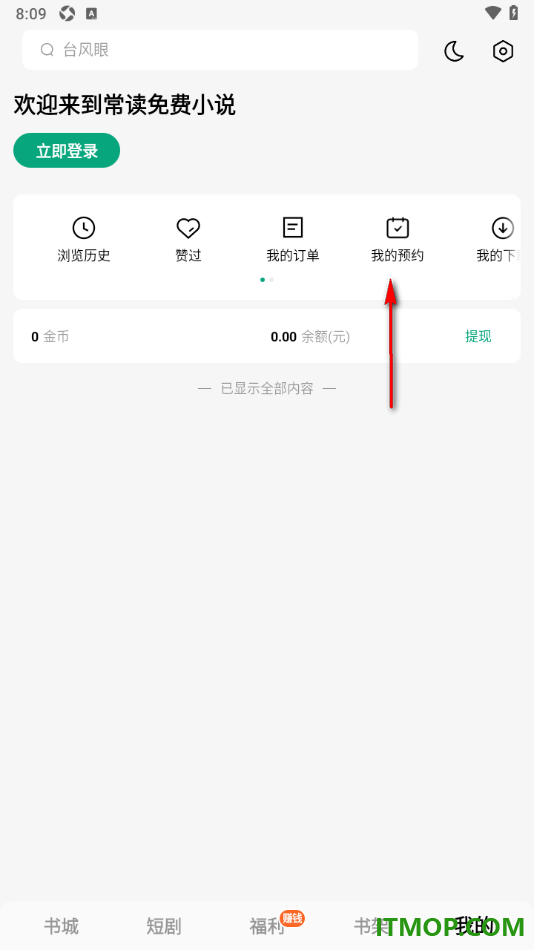 常读免费小说手机版查看我的预约并删除不要的预约的方法