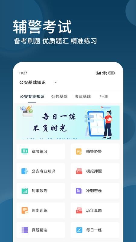 辅警精题库官网版v3.0.5 4