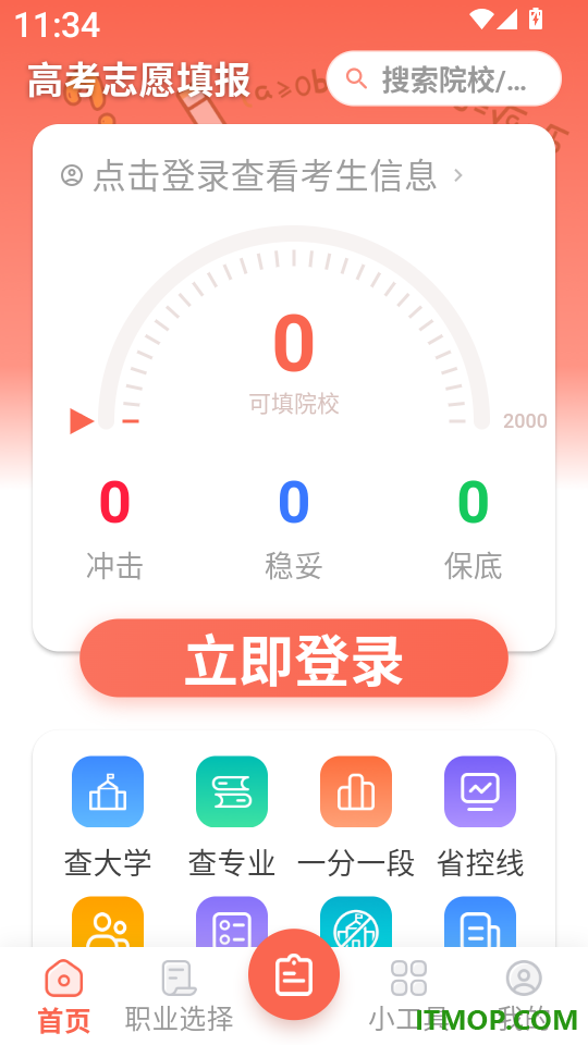 星光志愿高考填报手机版