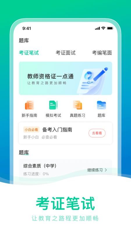 教师资格证一点通官网版v1.0.2(1)
