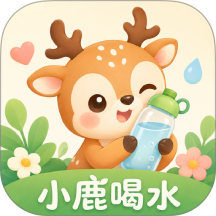 小鹿喝水最新版 v1.0.2