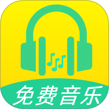爱听免费歌曲免费版 vH5.1