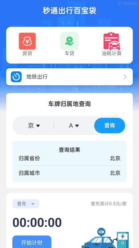 公交秒速通手机版v2.0.1 1
