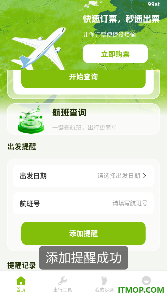 特价航班订票管家最新版