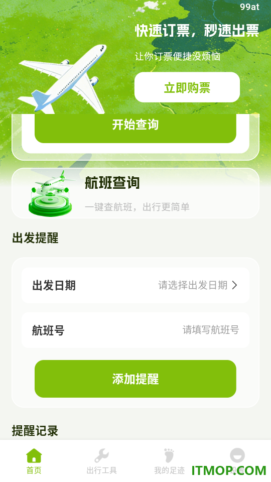 特价航班订票管家最新版