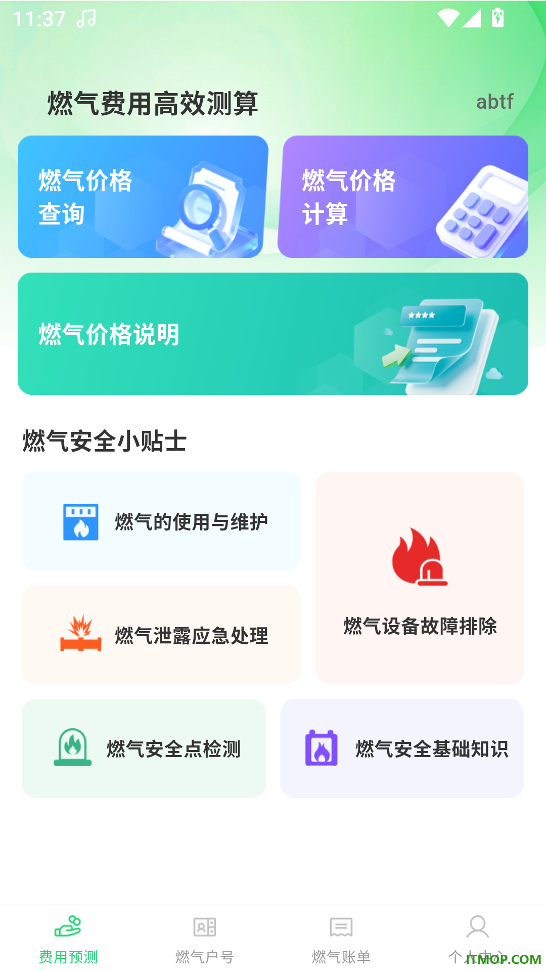 燃气在线管家最新版