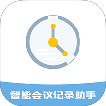 智能会议记录助手最新版 vH4.0
