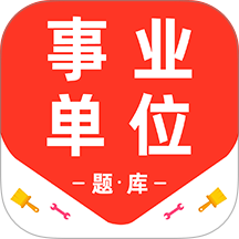 事业单位百分题库官网版 v4.2.0
