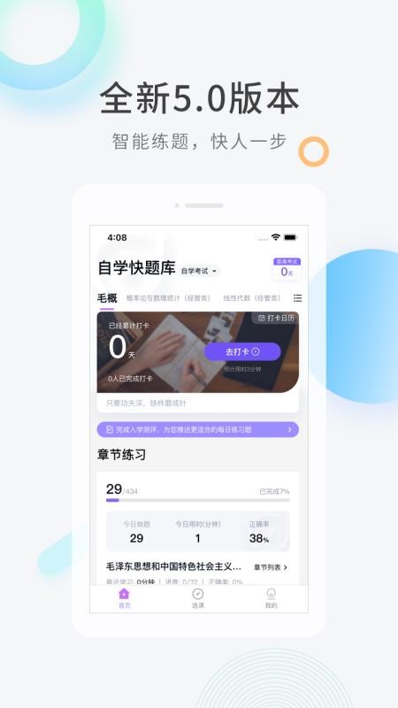 自学考试快题库appv5.15.2(3)