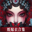 纸嫁衣5无间梦境九游版 v3.2.1