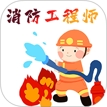 消防工程师百分题库全套 v4.2.0
