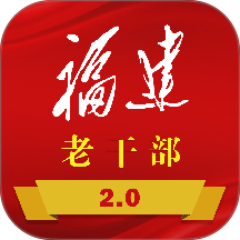 福建老干部最新版 v3.0.20