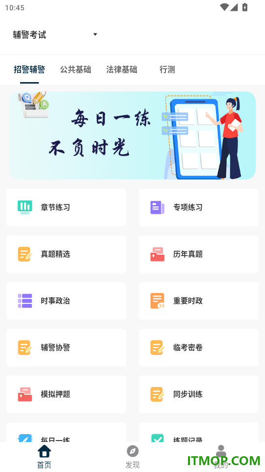 辅警精题库官网版