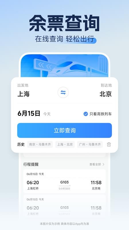高铁订票速查软件v1.0.1 4