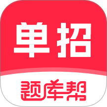高职单招题库帮免费版