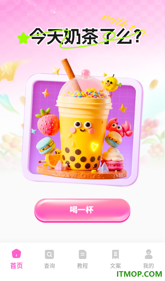 奶茶了么最新版