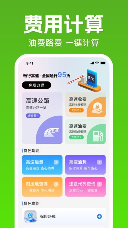ETC高速出行管家免费版v1.0.0 1