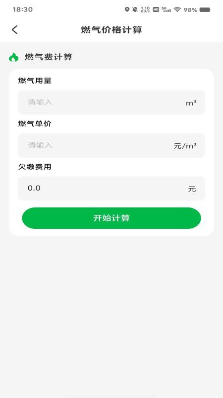 燃气在线管家最新版v1.0.6 1