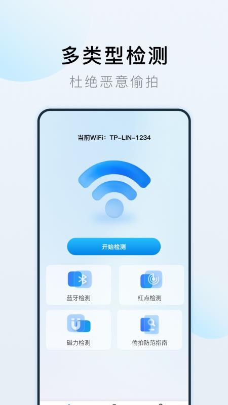 防偷拍摄像探测器官网版v1.0.3(4)