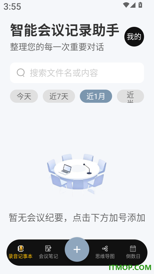 智能会议记录助手最新版