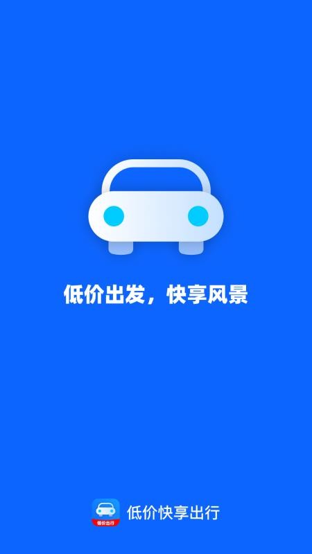 低价快享出行最新版v1.0.2(4)
