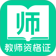 教师资格证一点通官网版
