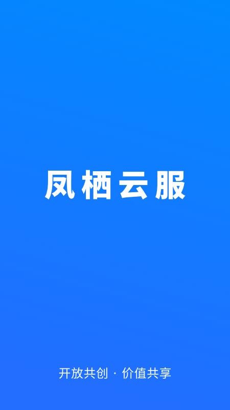 凤栖云服手机客户端v3.1.3(4)