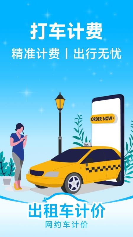 网约车计价app最新版v1.0.9 4
