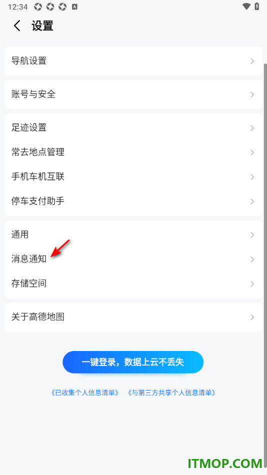 高德地图手机版设置允许接收交通出行通知的方法