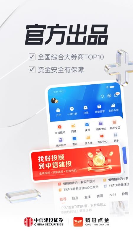 中信建投证券手机版(蜻蜓点金)(1)