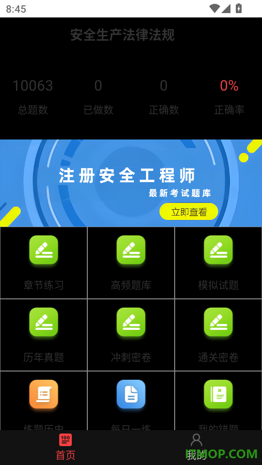 安全工程师鸣题库手机版