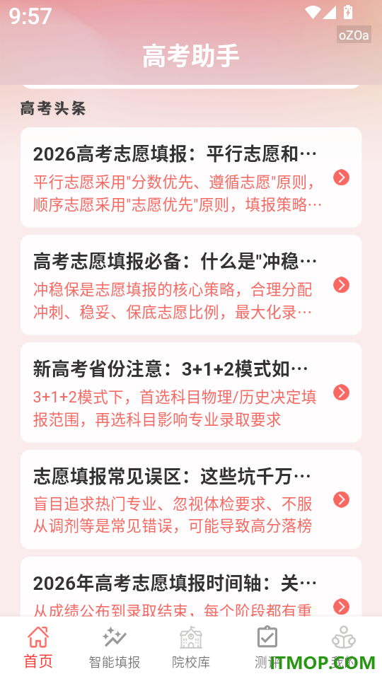 高考志愿智能填报宝手机版