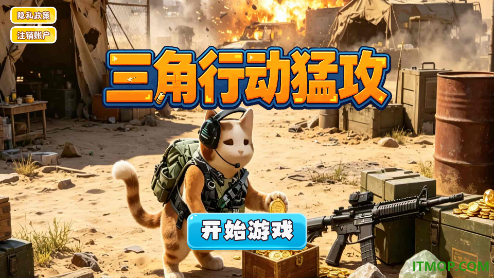 三角行动猛攻手游