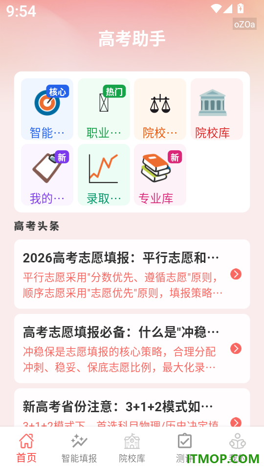 高考志愿智能填报宝手机版